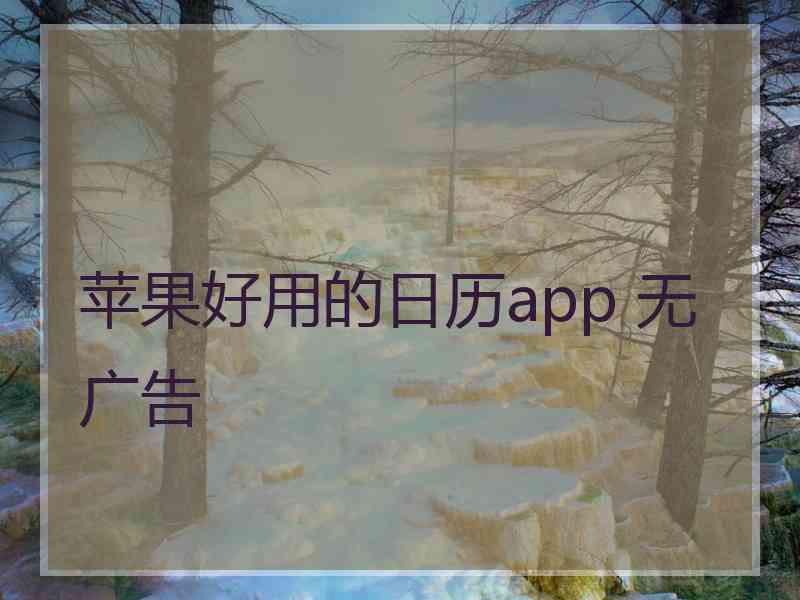 苹果好用的日历app 无广告