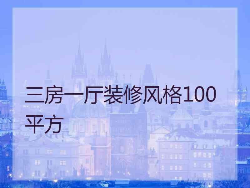 三房一厅装修风格100平方