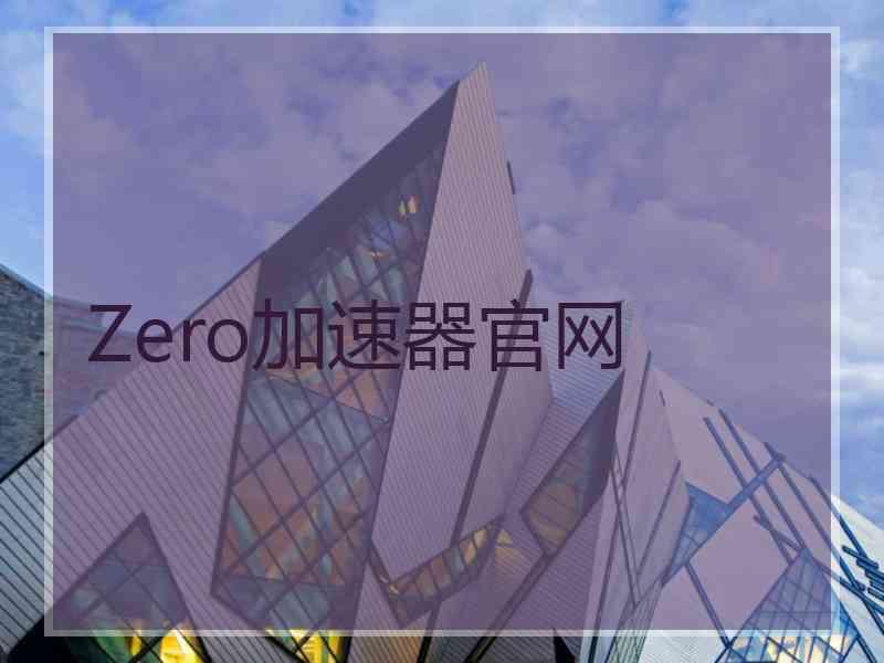 Zero加速器官网