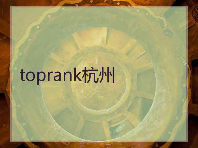 toprank杭州