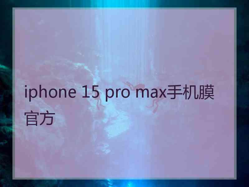 iphone 15 pro max手机膜官方