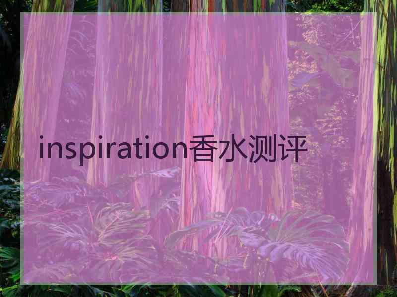 inspiration香水测评