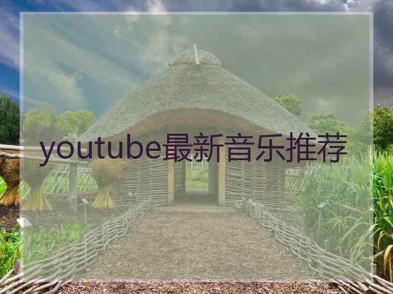 youtube最新音乐推荐