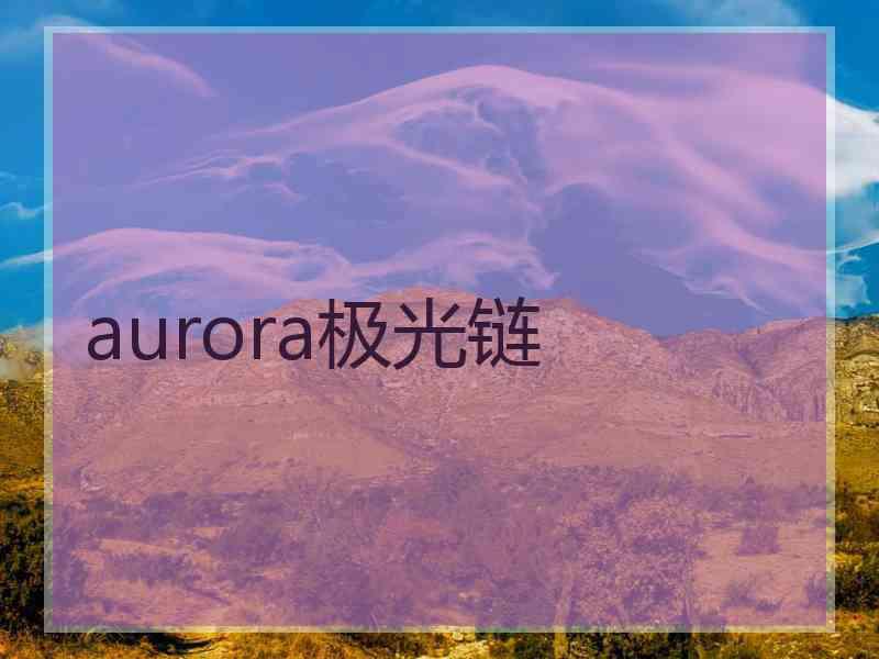 aurora极光链