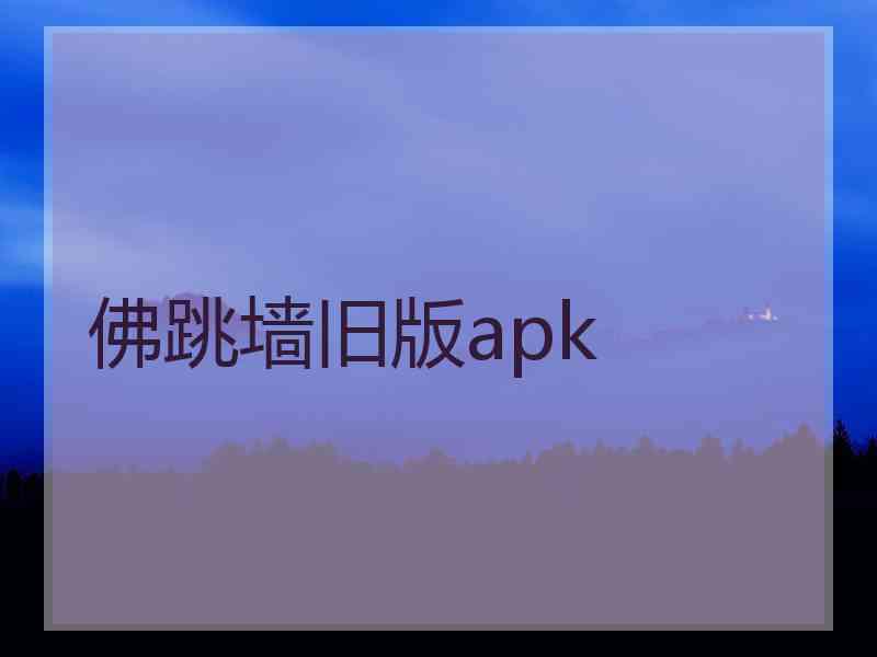 佛跳墙旧版apk