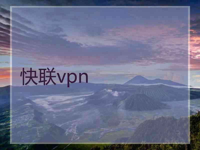 快联vpn