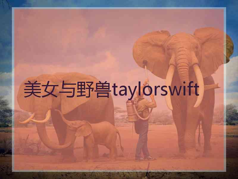 美女与野兽taylorswift