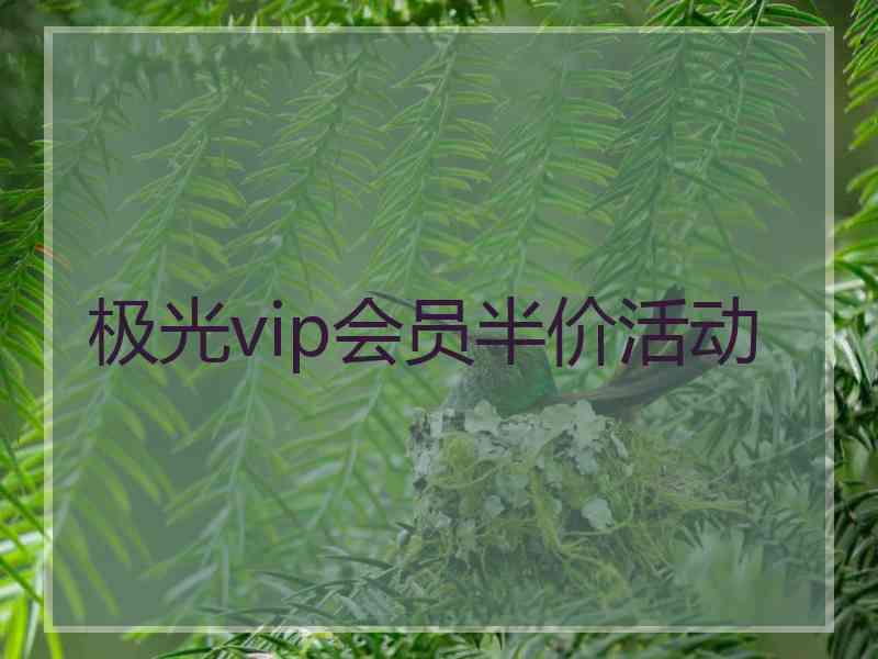 极光vip会员半价活动