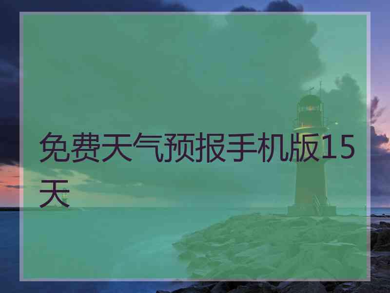 免费天气预报手机版15天