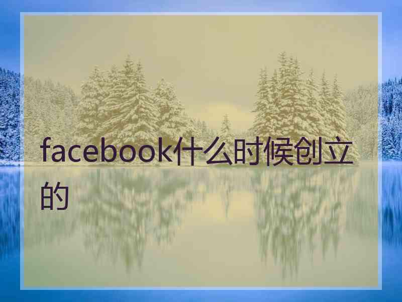 facebook什么时候创立的