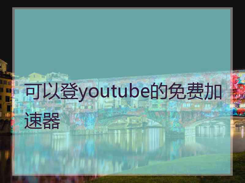 可以登youtube的免费加速器