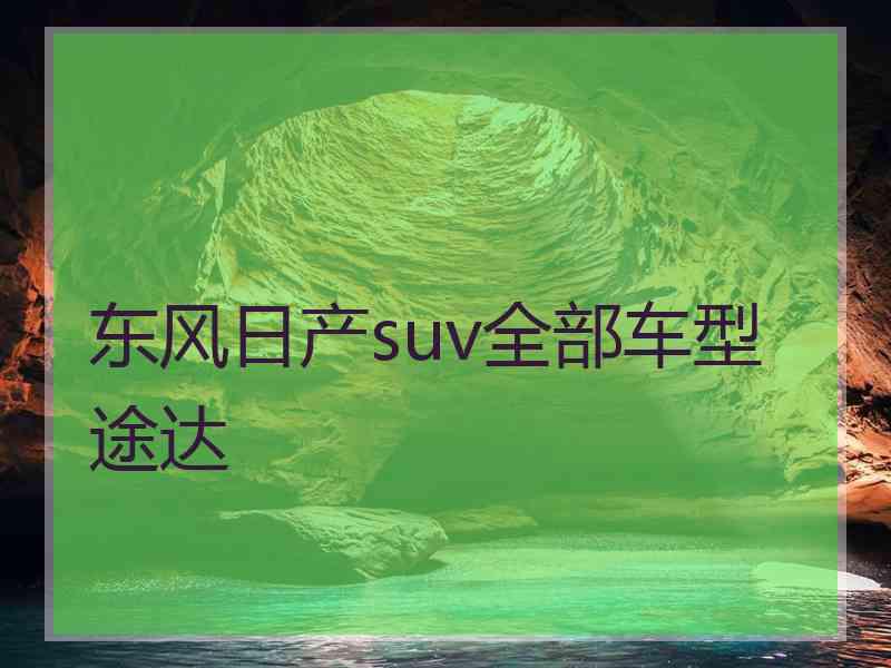 东风日产suv全部车型途达