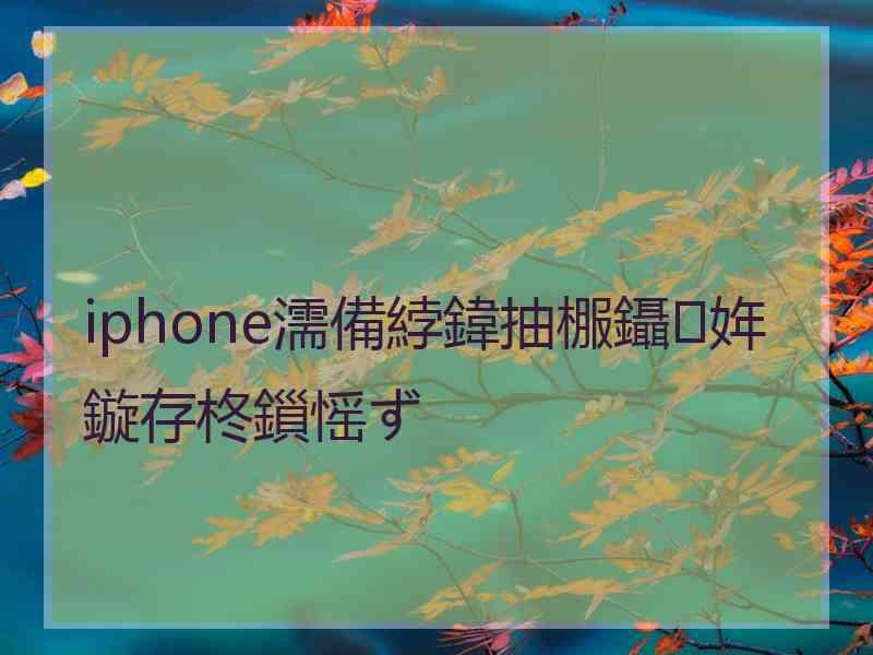 iphone濡備綍鍏抽棴鑷姩鏇存柊鎻愮ず