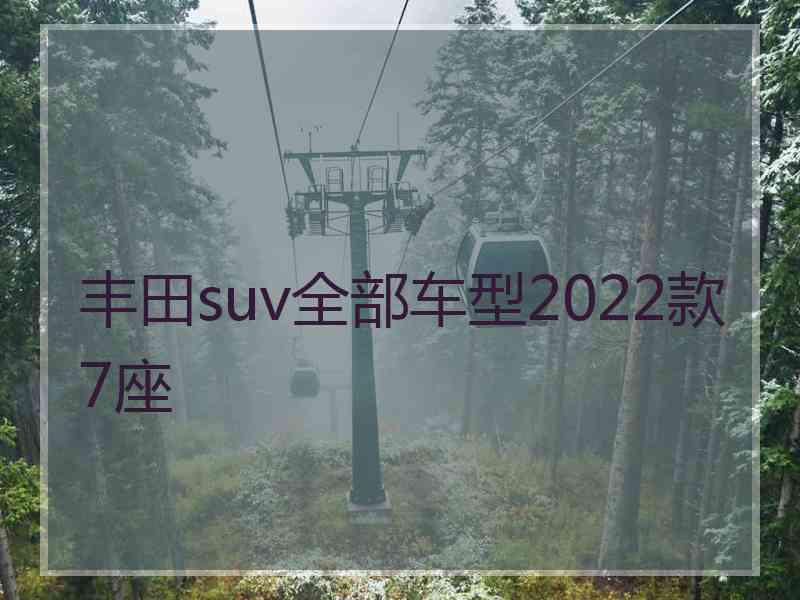 丰田suv全部车型2022款7座