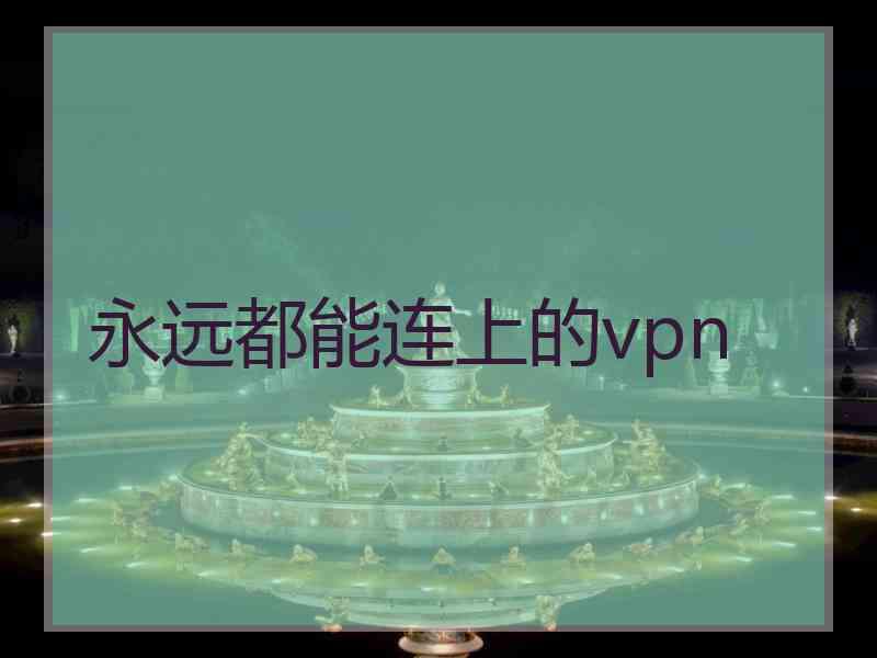 永远都能连上的vpn