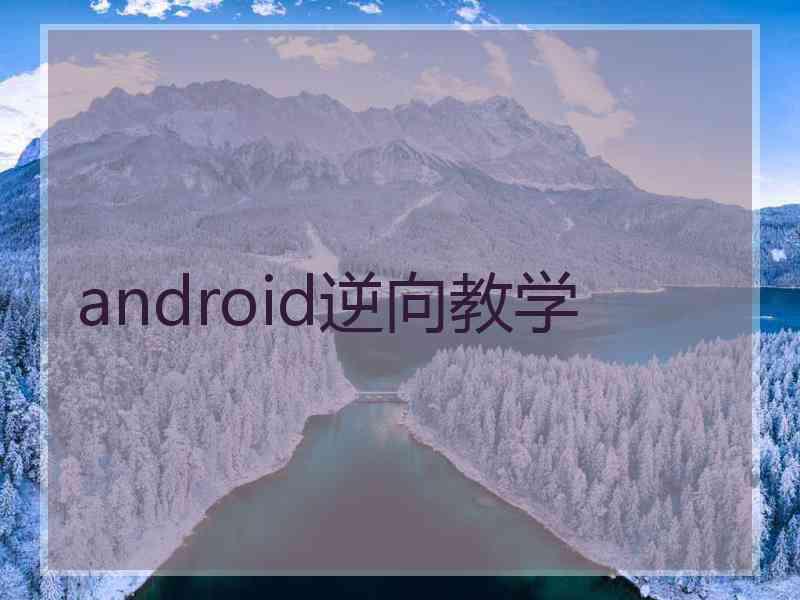 android逆向教学