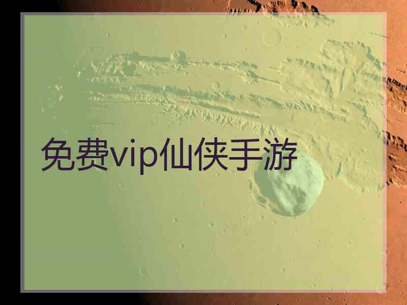 免费vip仙侠手游