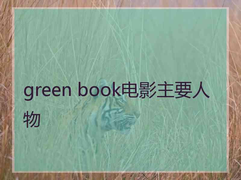 green book电影主要人物