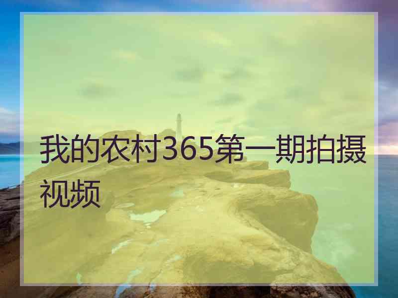 我的农村365第一期拍摄视频