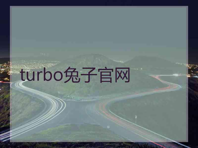 turbo兔子官网