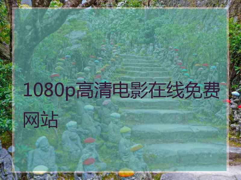 1080p高清电影在线免费网站