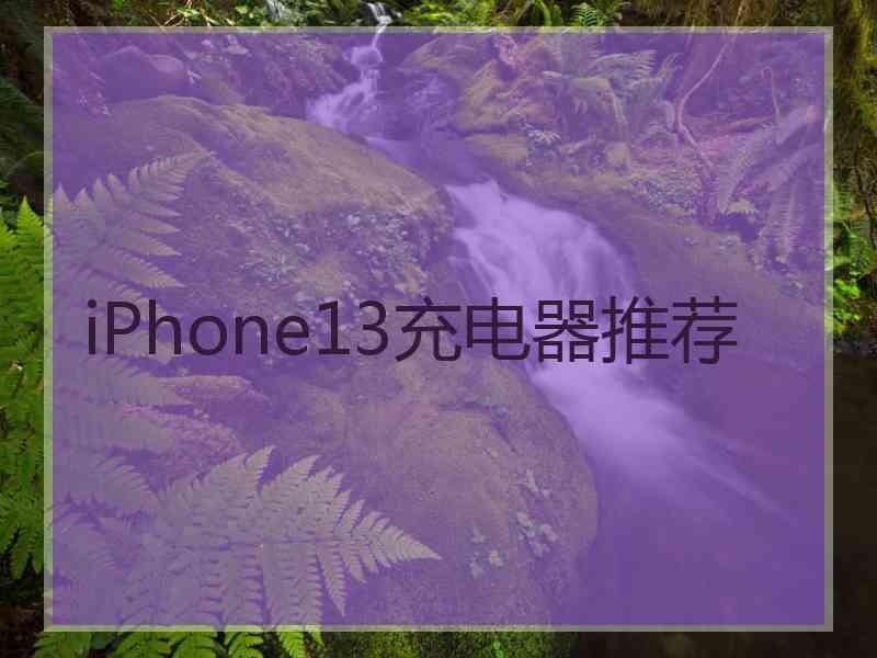 iPhone13充电器推荐