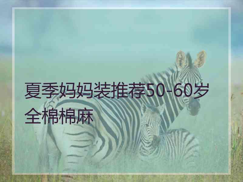 夏季妈妈装推荐50-60岁全棉棉麻