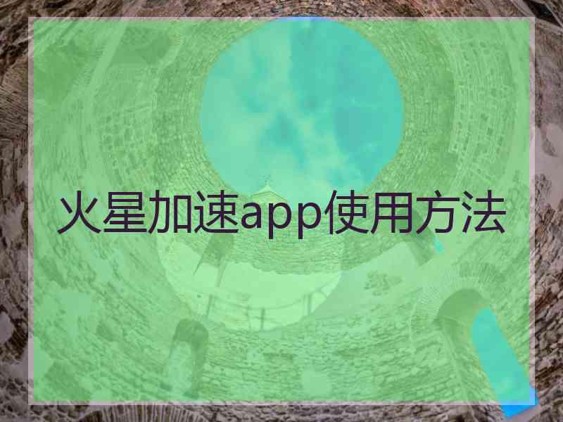 火星加速app使用方法