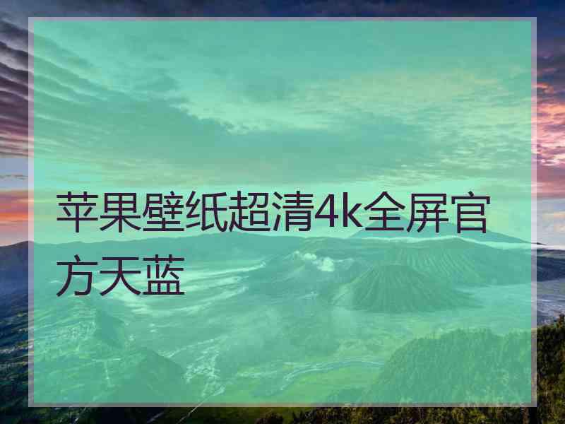 苹果壁纸超清4k全屏官方天蓝