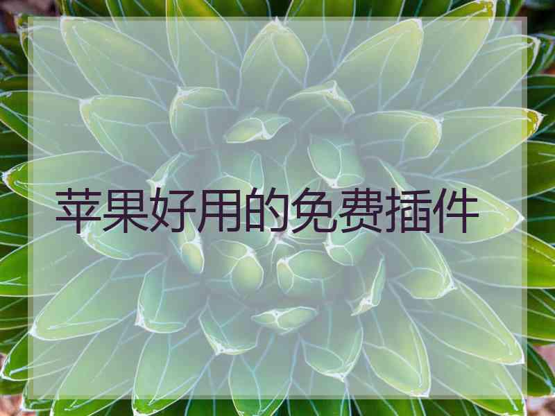 苹果好用的免费插件