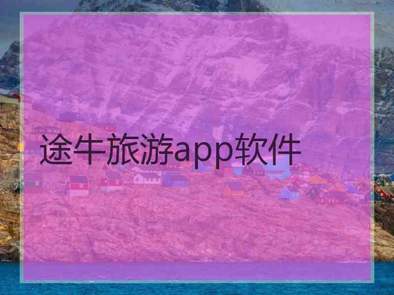 途牛旅游app软件