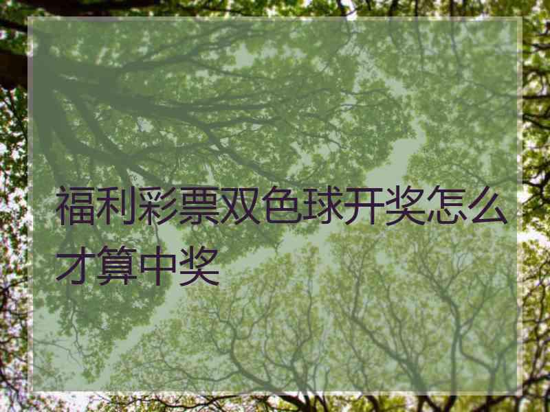 福利彩票双色球开奖怎么才算中奖