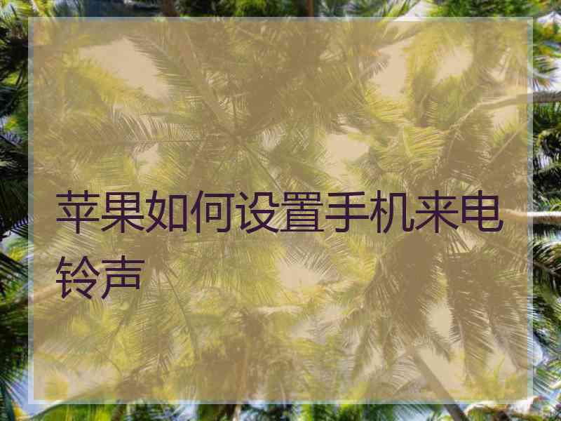 苹果如何设置手机来电铃声