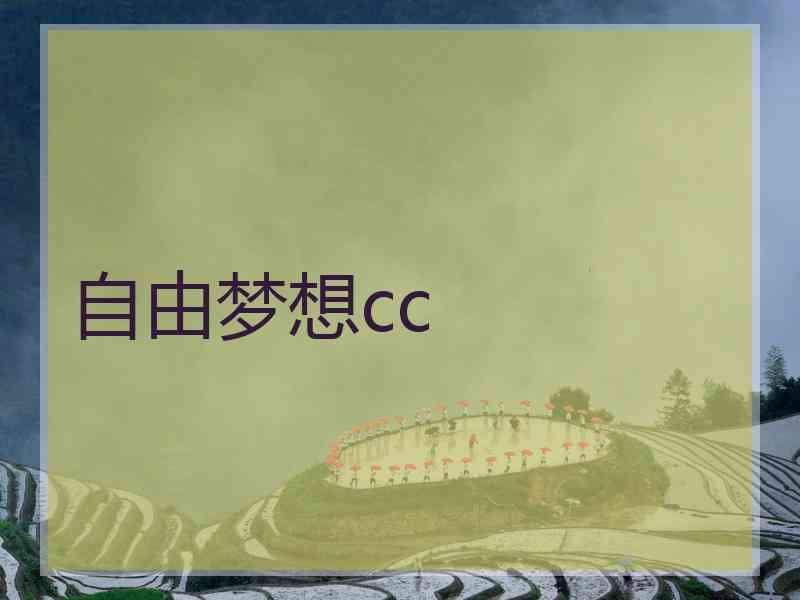 自由梦想cc