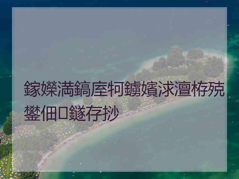 鎵嬫満鎬庢牱鐪嬪浗澶栫殑鐢佃鐩存挱