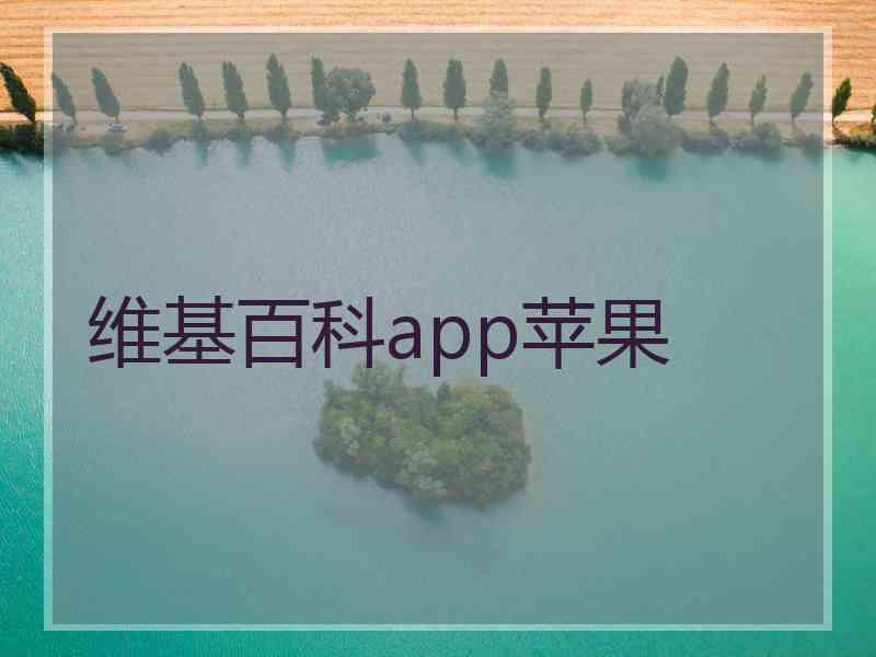 维基百科app苹果