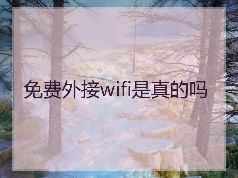 免费外接wifi是真的吗