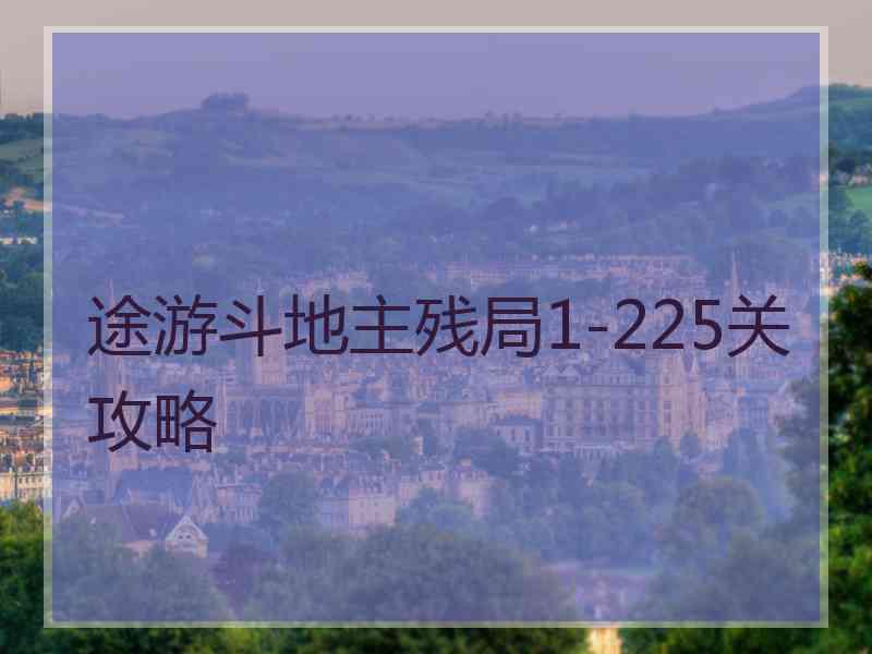 途游斗地主残局1-225关攻略