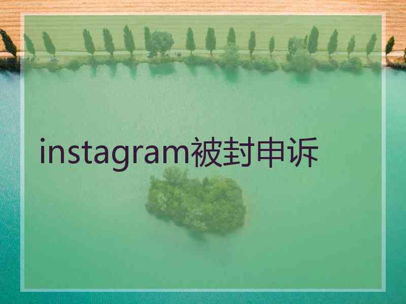 instagram被封申诉