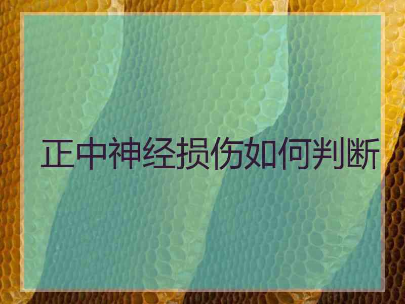 正中神经损伤如何判断