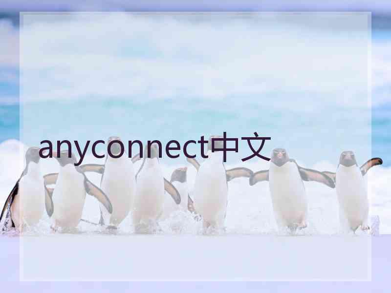 anyconnect中文