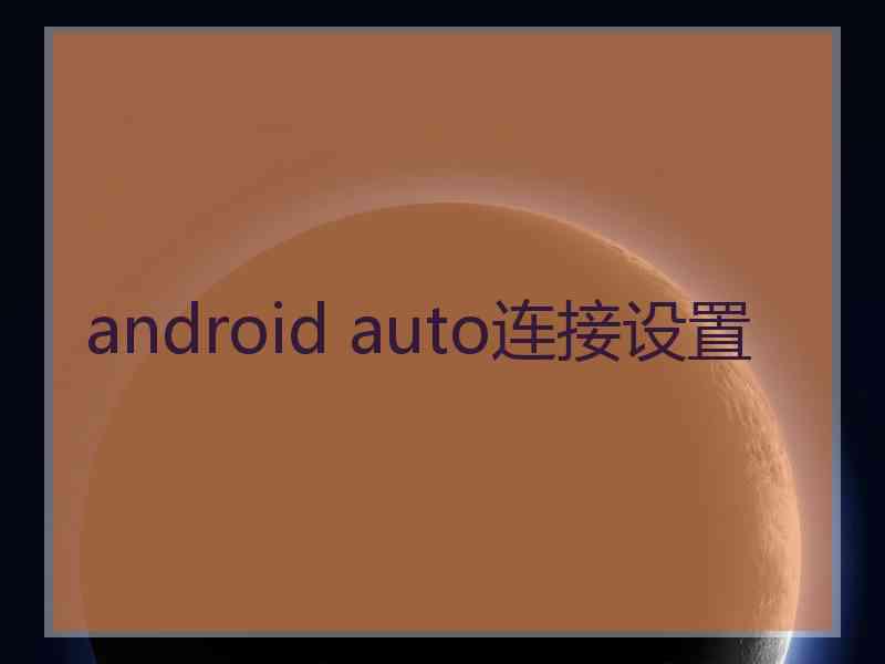 android auto连接设置