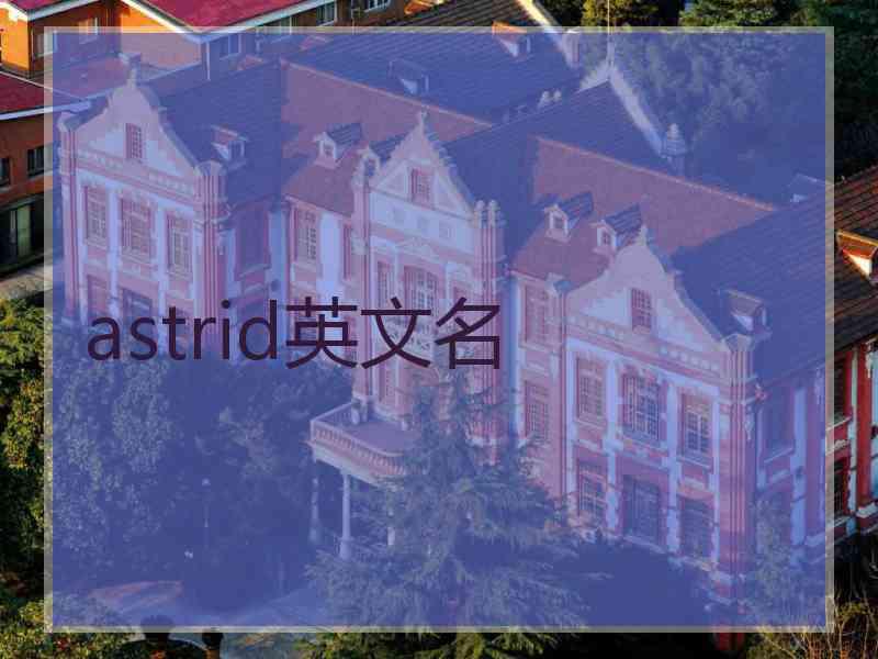 astrid英文名