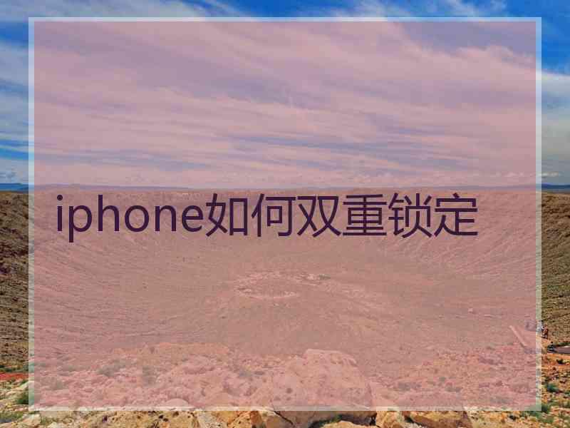 iphone如何双重锁定