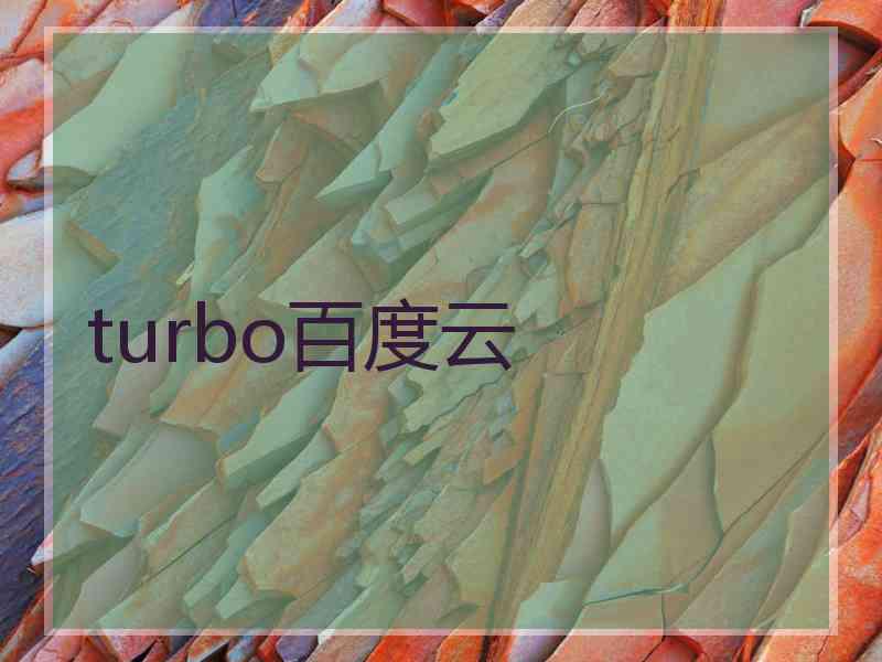 turbo百度云