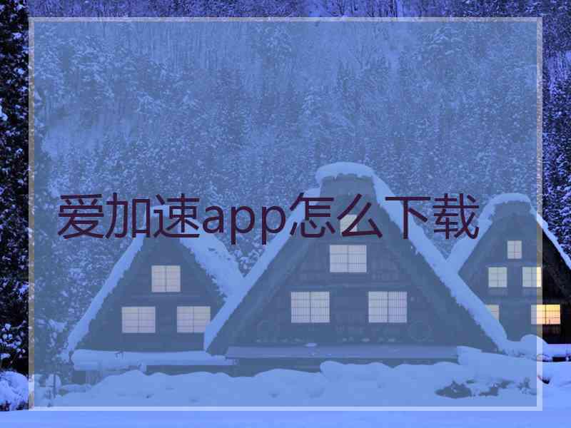 爱加速app怎么下载