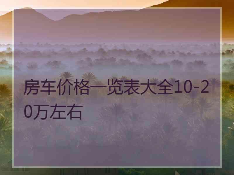 房车价格一览表大全10-20万左右