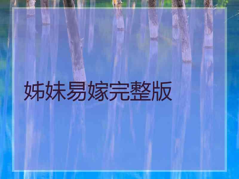 姊妹易嫁完整版