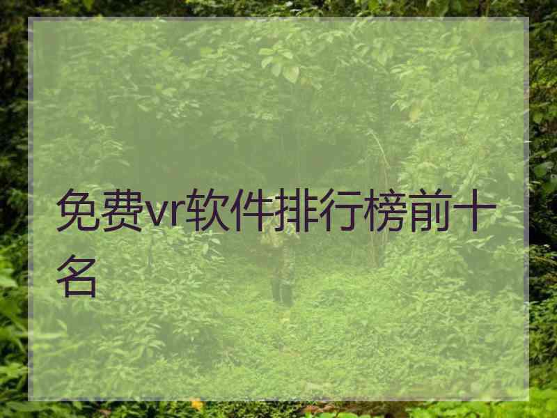 免费vr软件排行榜前十名