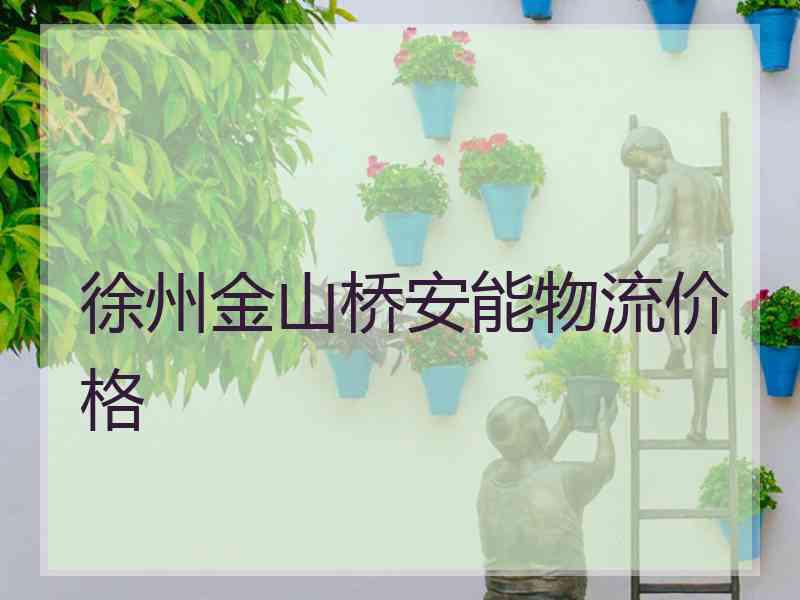 徐州金山桥安能物流价格